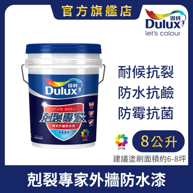 【得利】Dulux官方旗艦店★A955 剋裂專家外牆防水漆 電腦調色（8公升裝）｜客製化調色漆