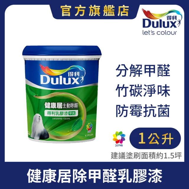 【得利】Dulux官方旗艦店★A991 竹炭健康居除甲醛乳膠漆 電腦調色（1公升裝）｜客製化調色漆(油漆 塗料)