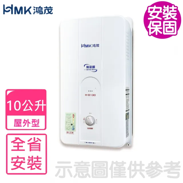 【HMK 鴻茂】10公升屋外型RF式熱水器(H-8130基本安裝)