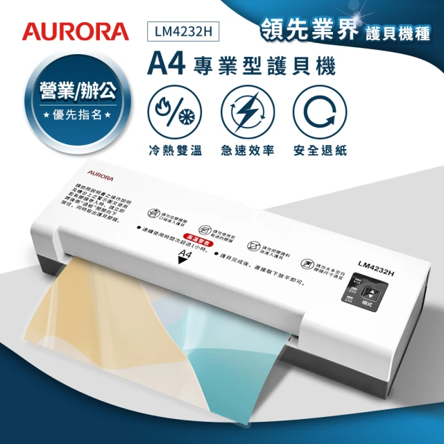 AURORA 震旦 A4專業型NTC冷熱雙溫護貝機(LM4232H)