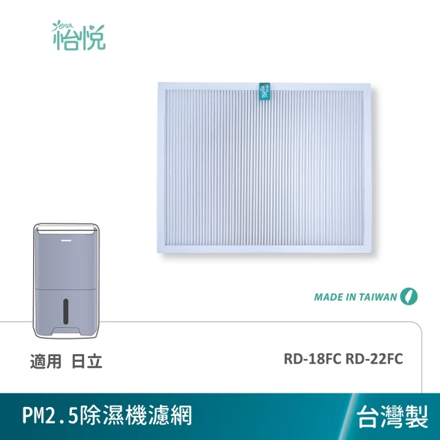 怡悅 適用 日立除濕機 RD-18FC RD-22FC 抗敏HEPA濾心(台灣製造)