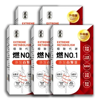 【嚴萃】燃No.1-阻燃排3階段極致代謝 x5盒(150粒/盒；白腎豆x甲殼素x決明子 黃金配方)