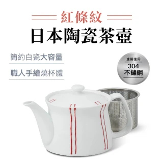 【POITC-C】日本西海日本陶瓷茶壺400ml 紅條紋 附304不鏽鋼濾網(泡茶壺 沖茶壺 陶瓷茶壺)