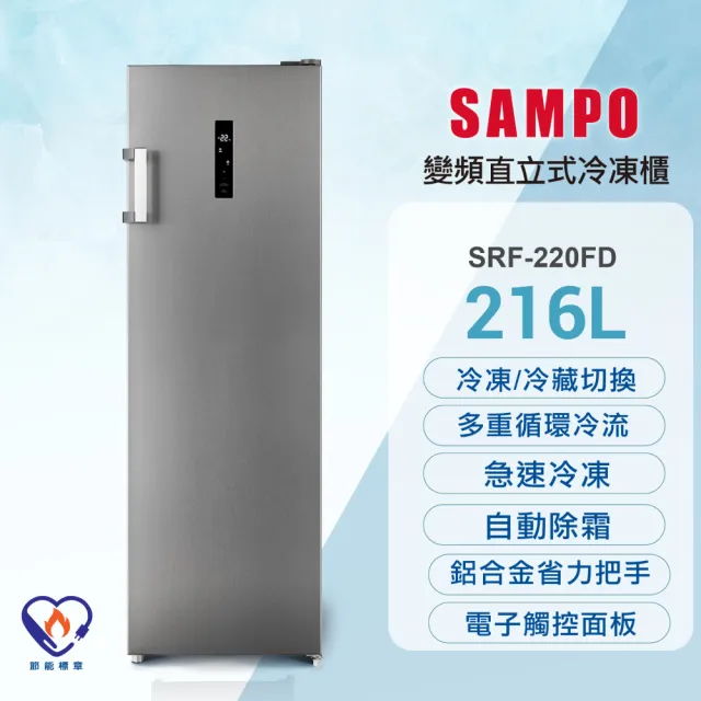 【SAMPO 聲寶】216公升變頻風冷無霜直立式冷凍櫃(SRF-220FD)