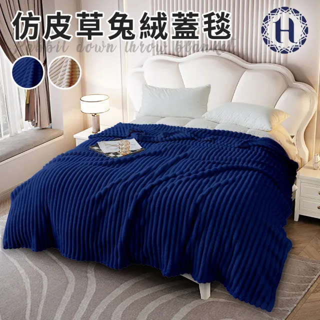 【Hilton 希爾頓】仿皮草兔絨蓋毯/買一送一/二色任選(被子/毯被/披肩毯/毛毯)