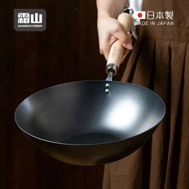 【SHIMOYAMA 霜山】日本製木柄窒化鐵炒鍋-IH爐可用-33cm(中華炒鍋/黑鐵鍋/厚底鍋)