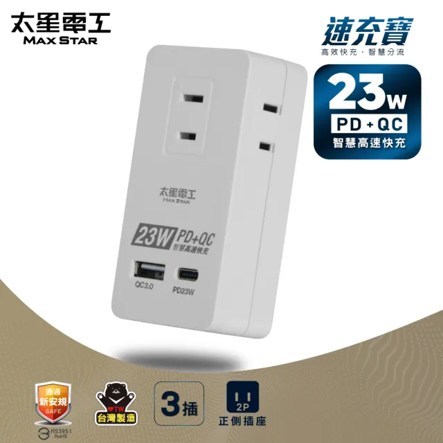 【太星電工】速充寶PD23W三插分接式插座/2P(黑白二色任選AE335)