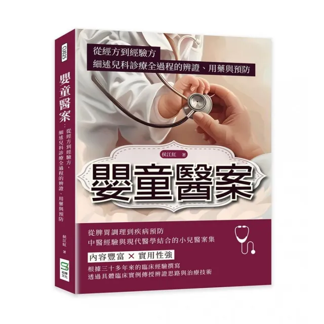 嬰童醫案：從經方到經驗方，細述兒科診療全過程的辨證、用藥與預防