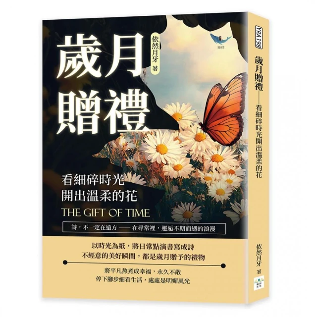 歲月贈禮――看細碎時光開出溫柔的花：詩，不一定在遠方――在尋常裡，邂逅不期而遇的浪漫