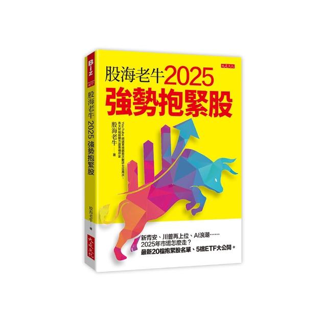 股海老牛2025強勢抱緊股：新青安、川普再上位、AI浪潮……2025年市場怎麼走？最新20檔抱緊股名單、５檔ETF