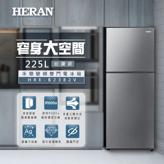 【HERAN 禾聯】家電快配★225L一級能效雙效抑菌脫臭變頻窄身雙門冰箱(HRE-B2382V)