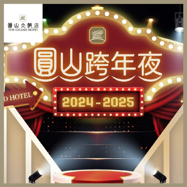 圓山大飯店 2024-2025圓山跨年夜(MO24)