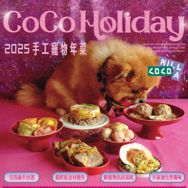 COCONILLA 口口迷 手工寵物年菜-全套6件組禮盒-2025 COCO HOLIDAY(寵物鮮食 冷凍即食 狗鮮食 貓濕食)