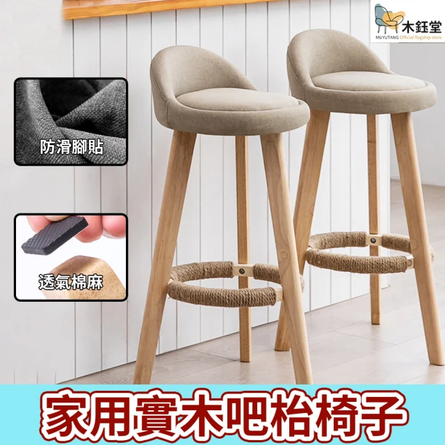 木鈺堂 北歐休閑高脚凳 高70CM(靠背吧臺椅/實木椅/酒吧