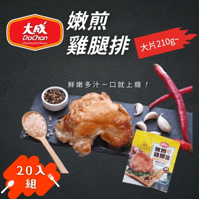 大成 嫩煎雞腿排x20包組(210g/包)