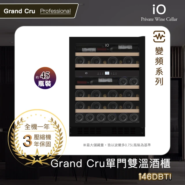 iO GRAND CRU變頻單門雙溫專業酒櫃i46DBTI(45瓶裝)