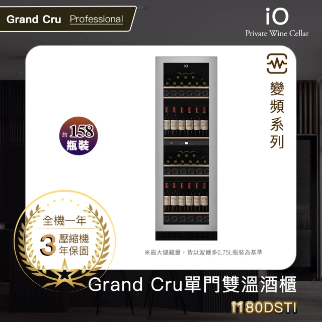 iO GRAND CRU變頻單門雙溫專業酒櫃i180DSTI(158瓶裝)