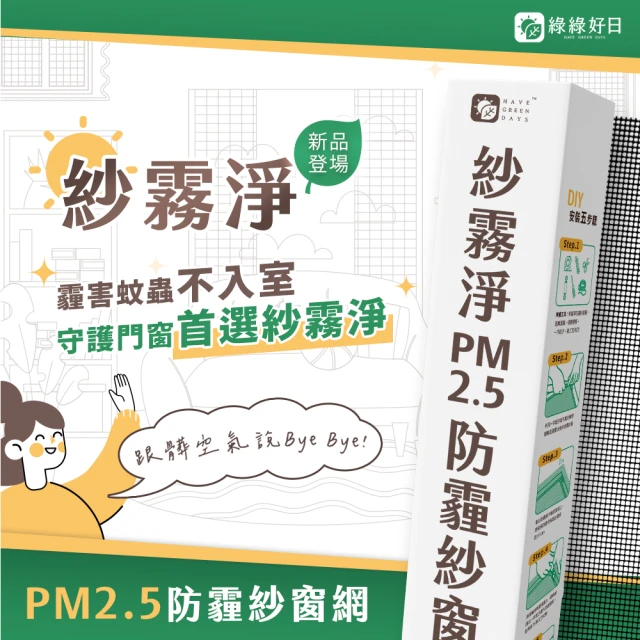 【Have Green Days 綠綠好日】紗霧淨PM2.5防霾紗窗網  85*110cm(防塵可水洗)