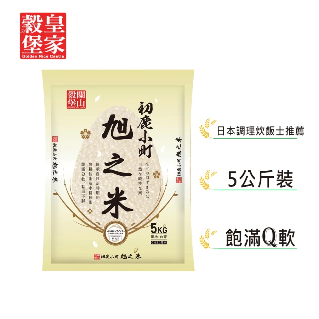 皇家穀堡 初鹿小町旭之米5kg(白米老饕最愛 Q彈綿密口感扎實)