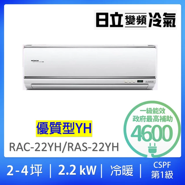 HITACHI 日立 2-4坪優質型2.2KW一級變頻冷暖氣分離式空調(RAC-22YH/RAS-22YH)