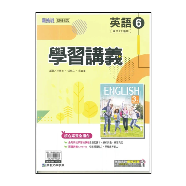 【康軒】國中學習講義-英語6(113學年-國中3下-九年級下適用)
