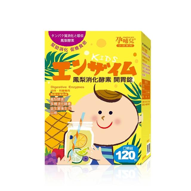 【mamacare 孕哺兒】鳳梨消化酵素★開胃錠120粒/盒(幫助消化 促進食慾)