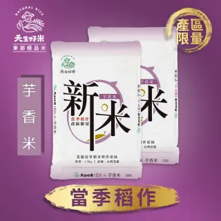 【天生好米】富里新米芋香米1.5kg(2入組)