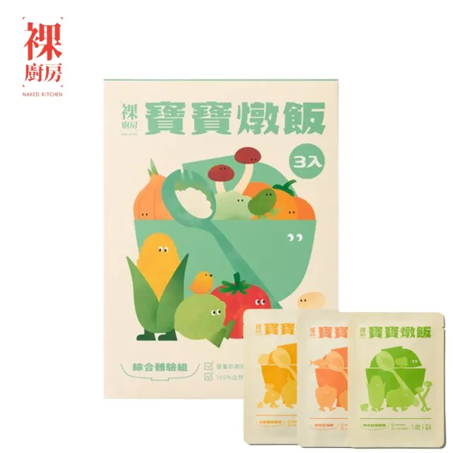 【NAKED KITCHEN 裸廚房】常溫寶寶燉飯綜合體驗組 150g x 3入裝(1歲以上寶寶適用/三種口味各一包)