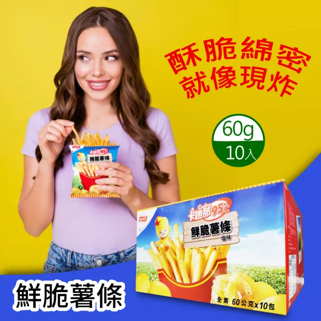 【美式賣場】卡迪那95℃鮮脆薯條60gx10包x4盒