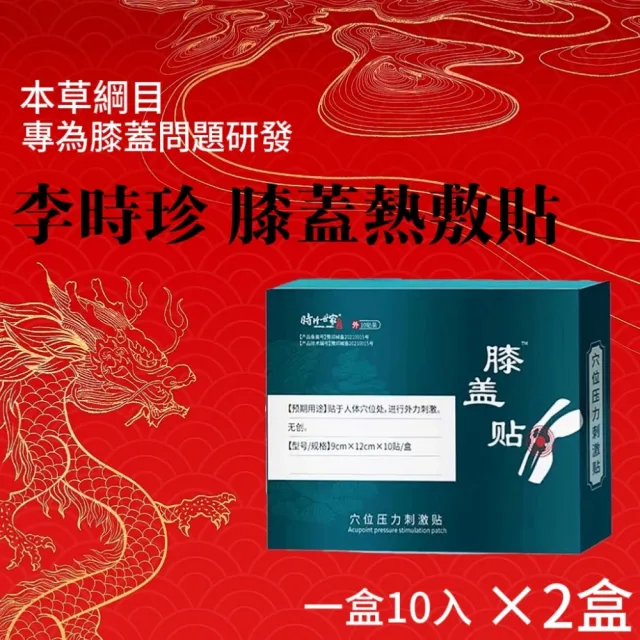 【李時珍】膝蓋熱敷貼 一盒10貼×2盒(頸椎貼/腰椎貼/膝蓋貼/發熱貼)