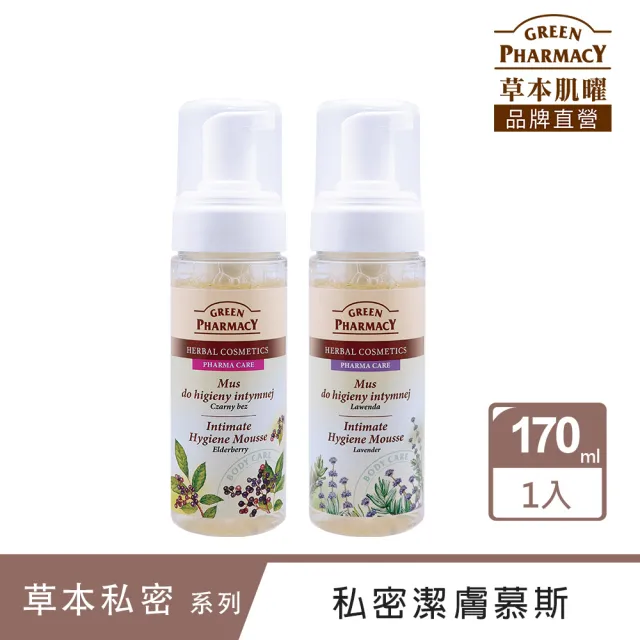【GREEN PHARMACY 草本肌曜】私密潔淨慕斯170ML(2款可選-接骨木莓果/薰衣草)