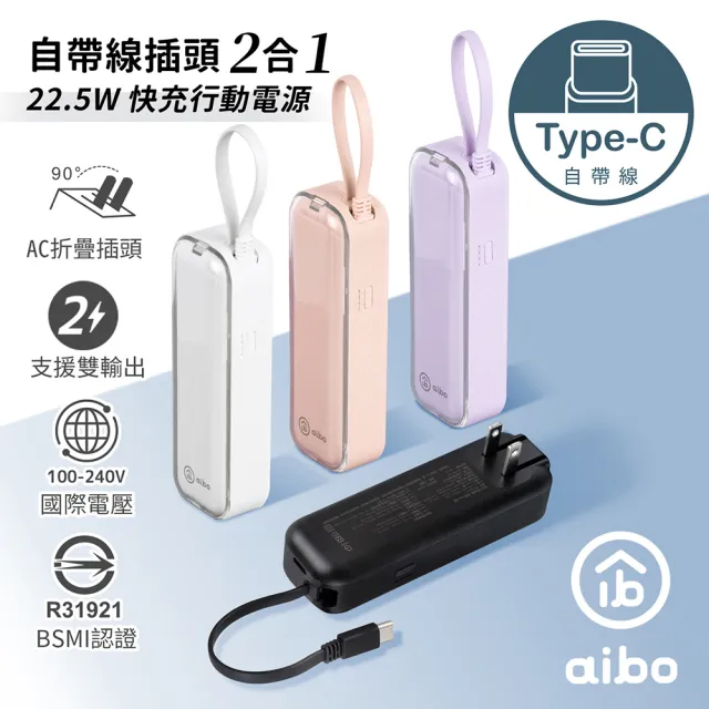 【aibo】AC50 4900mAh 22.5W快充 自帶線插頭二合一(自帶Type-C線)