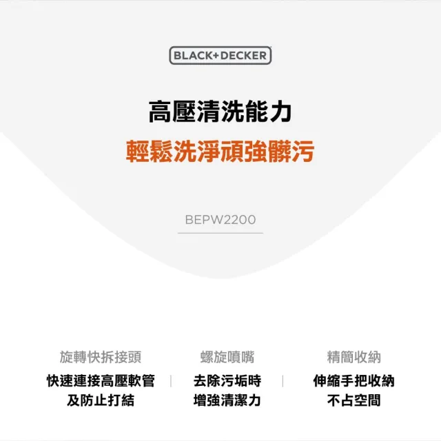【Black+Decker】150bar 高壓清洗機 BEPW2200