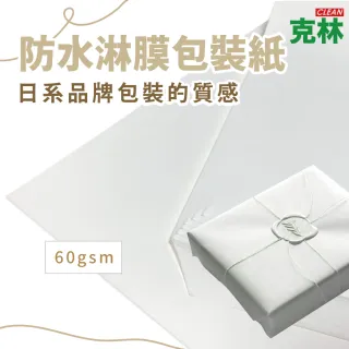 【CLEAN 克林】防水淋膜包裝紙  85x85cm 25張/包(防潮紙 防潑水紙 防沾黏紙 隔襯 包材內襯 禮物包裝紙)