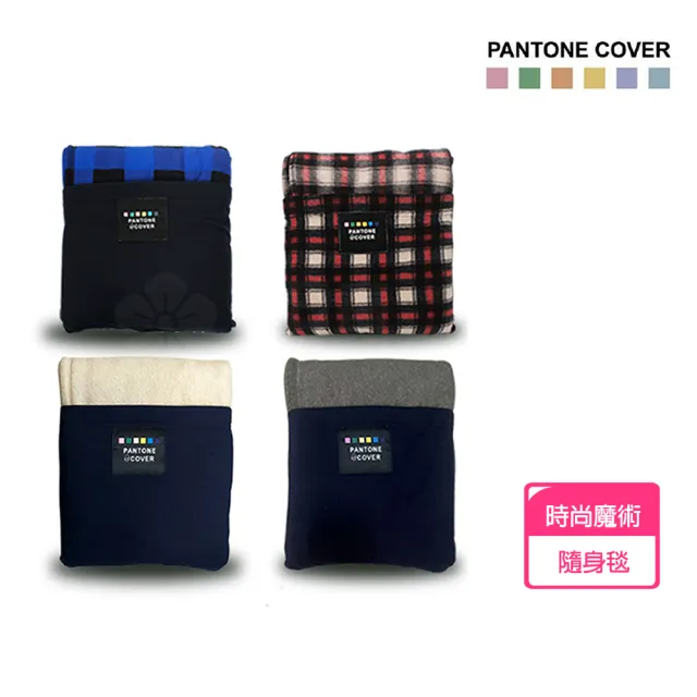 【PANTONE COVER】時尚魔術隨身毯(有雙袖的保暖毯 適用 居家/外出/銀髮/輪椅族)