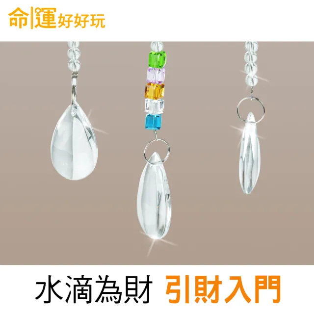 【命運好好玩】五行晶彩賺風水簾