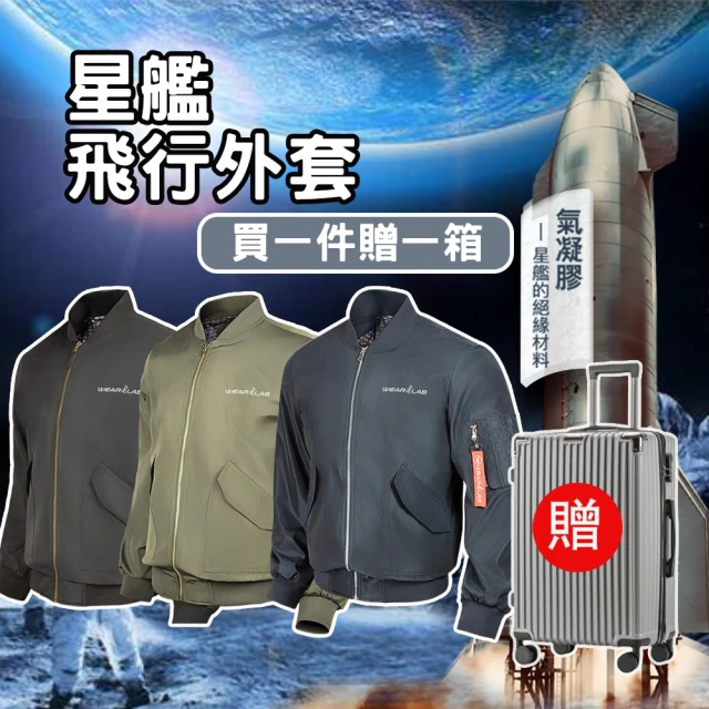 Wear Lab 機能實驗室 MA1-星艦外套素面版(航太軍規 NASA氣凝膠 全內裡石墨烯 全防水防風)