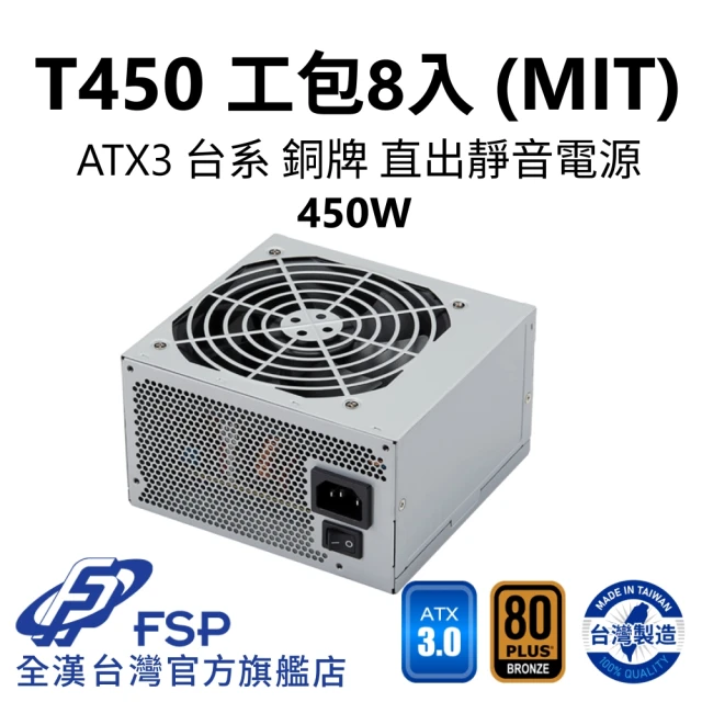 FSP 全漢 T450 MIT ATX3 銅牌電源 環保工業包裝8入(台灣製造/台系電容/8入)