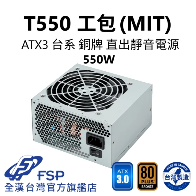 FSP 全漢 T550 MIT ATX3 銅牌電源 環保工業包裝(台灣製造/台系電容)