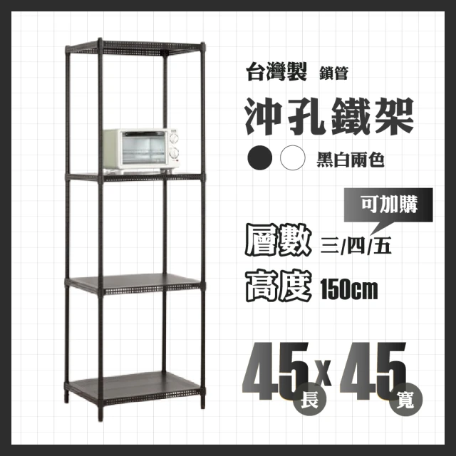 RackStar 架勢達 高耐重金屬烤漆多功能沖孔鐵架45x45x150cm(收納置物架層架)