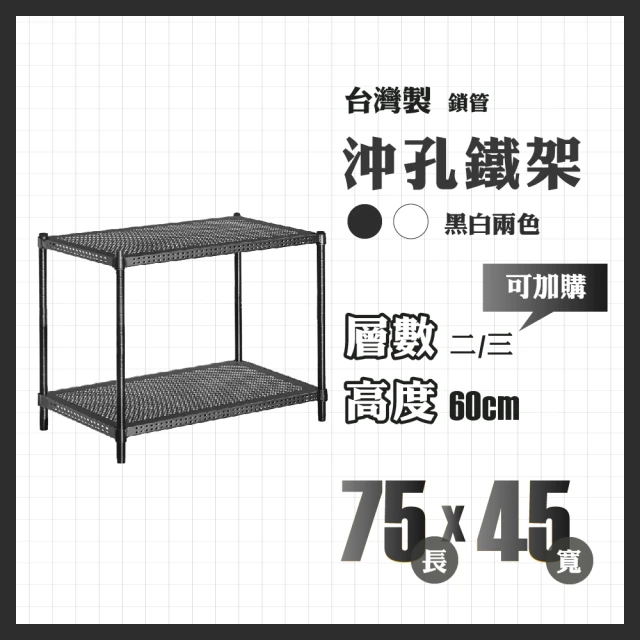 RackStar 架勢達 高耐重金屬烤漆多功能沖孔鐵架75x45x60cm(收納置物架層架)