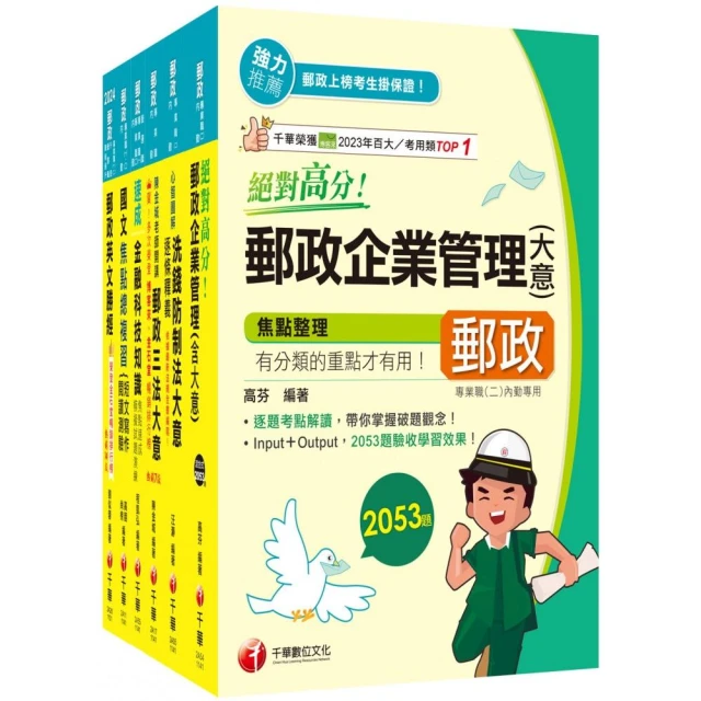 2025【內勤人員專業職（二）】郵政從業人員招考課文版套書：最省時間建立考科知識與解題能力