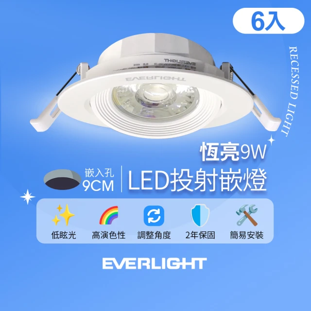 Everlight 億光 6入組 9W 恆亮 9cm崁孔 發光角度38度 LED投射燈 嵌燈 坎燈(黃光/自然光)