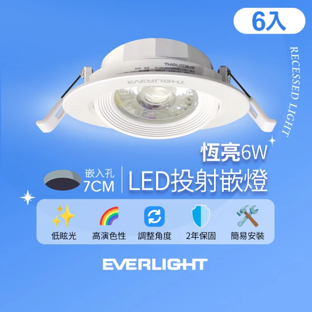 Everlight 億光 6入組 6W 恆亮 7cm崁孔 發光角度38度 LED投射燈 嵌燈 坎燈(黃光/自然光)