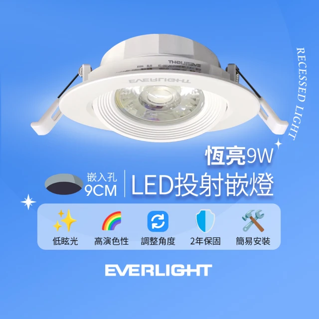 Everlight 億光 9W 恆亮 9cm崁孔 發光角度38度 LED投射燈 嵌燈 坎燈(黃光/自然光)