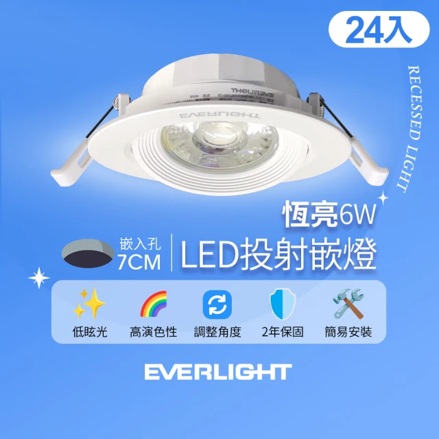 Everlight 億光 24入組 6W 恆亮 7cm崁孔 發光角度38度 LED投射燈 嵌燈 坎燈(黃光/自然光)