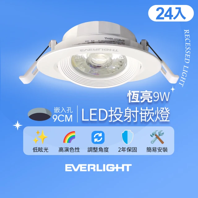 Everlight 億光 24入組 9W 恆亮 9cm崁孔 發光角度38度 LED投射燈 嵌燈 坎燈(黃光/自然光)