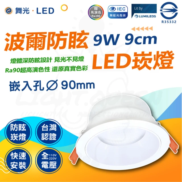 DanceLight 舞光 單入 波爾 防眩崁燈 9W 9cm(極佳防眩光 舒適不刺眼簡約風格)