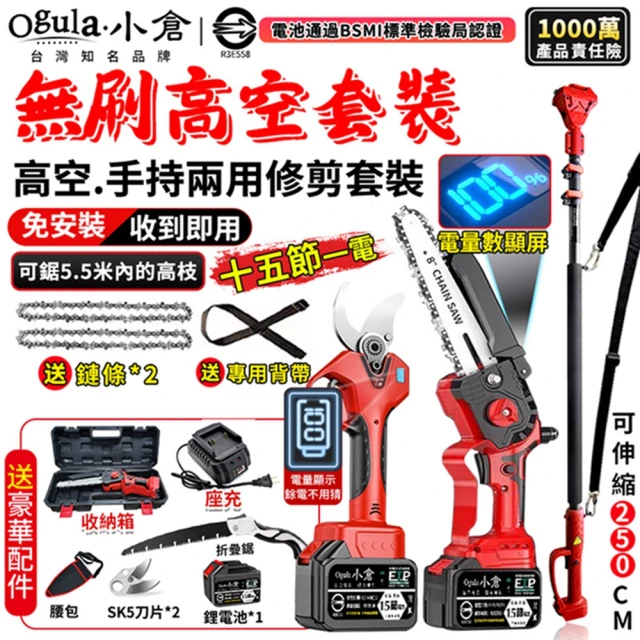 Ogula 小倉 高枝鋸 電動剪刀 8寸鏈鋸+剪刀+延長桿（十五節一電）2鏈(電鏈鋸/鏈鋸機/高空鋸/單手鋸)