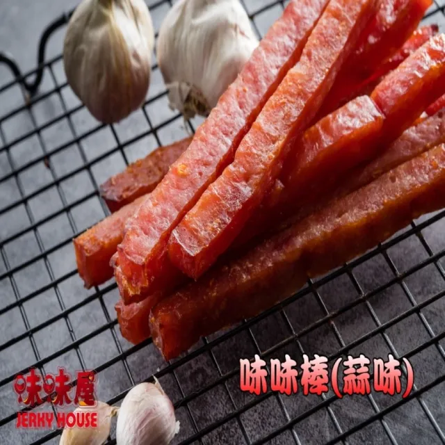 【味味屋肉干】味味棒條子肉乾180g×3包(傳統純手工現烤肉干系列-超低特價促銷中〜〜)